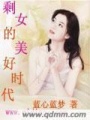 剩女的美好時代
