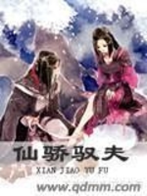 仙驕馭夫