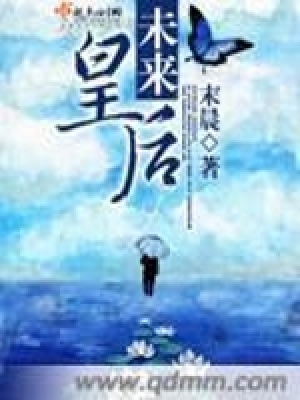 未來皇后