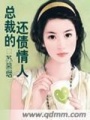 總裁的還債情人