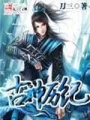 古神歷紀(jì)