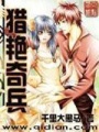 獵艷奇兵