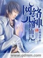網絡元神修仙記