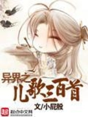 異界之兒歌三百首