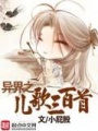 異界之兒歌三百首