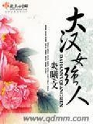 大漢女強人