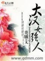 大漢女強人