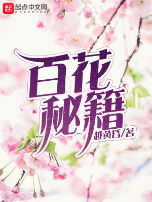 百花秘籍