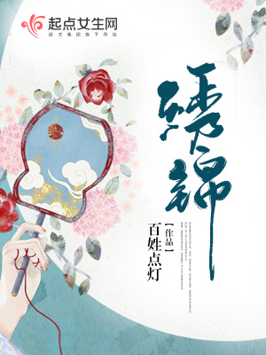 繡錦