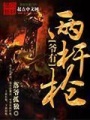 爺有兩桿槍