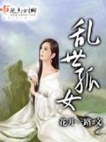 已完结小说《乱世孤女》全章节在线阅读