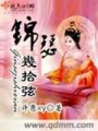 錦瑟幾十弦