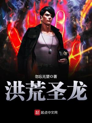 洪荒圣龍