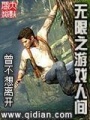 無限之游戲人間