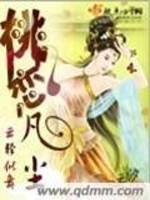 桃戀凡塵