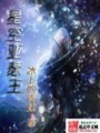 星空亞瑟王
