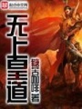 無上皇道