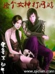 撿個女神打網(wǎng)游