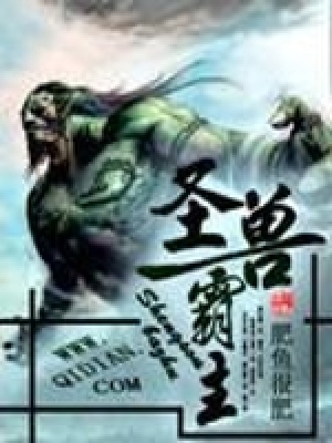 圣獸霸主