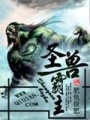 圣獸霸主