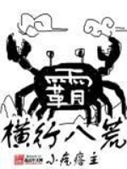 橫行八荒