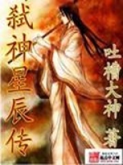 弒神星辰傳