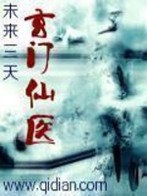 玄門仙醫