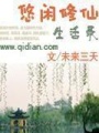 悠閑修仙生活錄