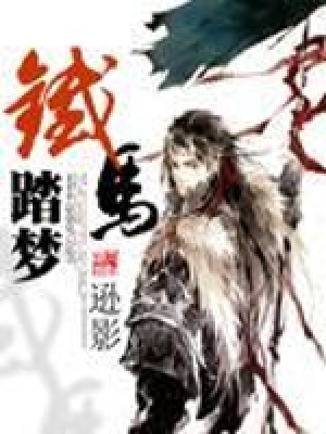 鐵馬踏夢(mèng)