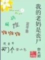 我的老媽是喪尸