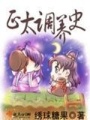 正太調養史