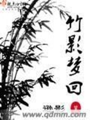 竹影夢(mèng)回