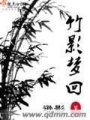 竹影夢回