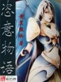 恣意物語