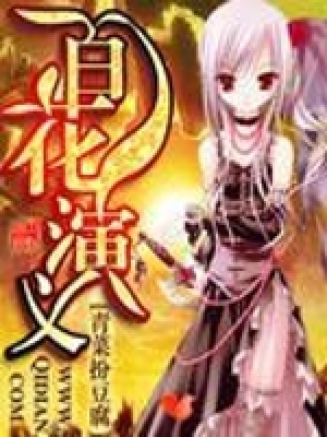 百花演義