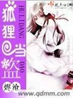 狐貍當盜