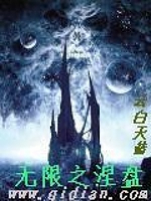 無限之涅盤
