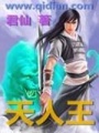 天人王