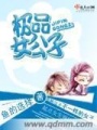 極品女公子