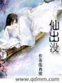 仙出沒