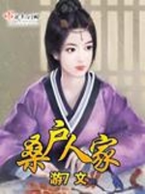 桑戶(hù)人家