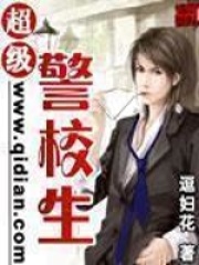 超級警校生