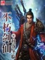 不朽劍仙