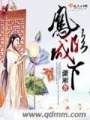鳳臨城下