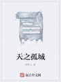 天之孤城