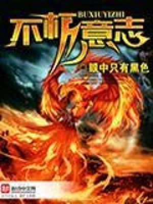 不朽意志
