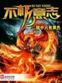 不朽意志