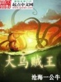 大烏賊王