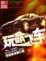 玩命飛車