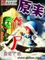原來是僵尸